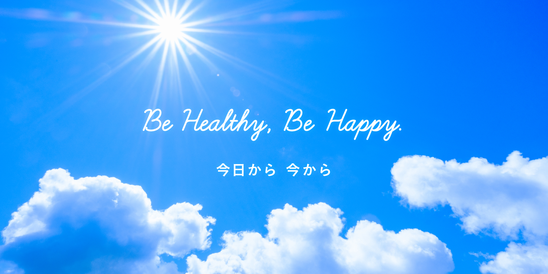 Be Healthy,Be Happy. 今日から 今から